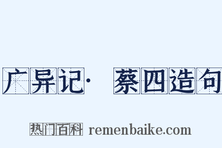 广异记·蔡四造句是什么意思的图片